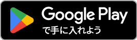 Google Play Storeのダウンロード画像